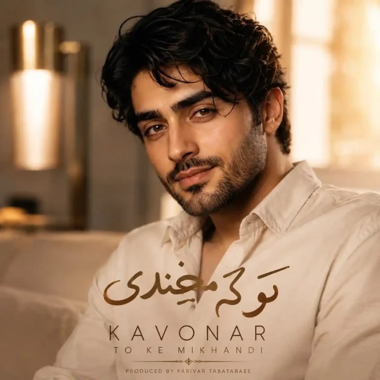 تو که میخندی کاوُنار